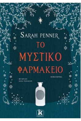 Το μυστικό φαρμακείο